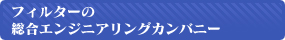 フィルターの総合エンジニアリングカンバニー